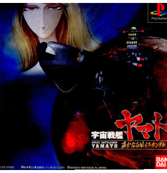【中古即納】[表紙説明書なし][PS]宇宙戦艦ヤマト ～遥かなるイスカンダル～ バンダイ (19990204)