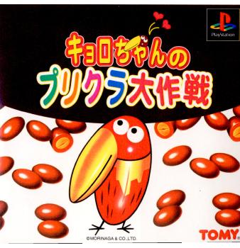 【中古即納】[PS]キョロちゃんのプリクラ大作戦 タカラトミー (19990211)