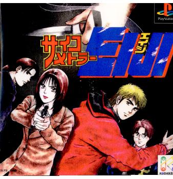 【中古即納】[PS]サイコメトラーEIJI(サイコメトラーエイジ) 講談社 (19990218)