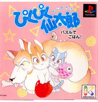 【中古即納】[表紙説明書なし][PS]ぴくぴく仙太郎 パズルでごはん! 講談社 (19990218)