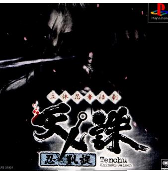 【中古即納】[PS]立体忍者活劇 天誅 忍凱旋(Tenchu Shinobi-Gaisen ソニー・ミュージックエンタテインメント (19990225)