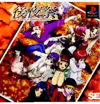 【中古即納】[表紙説明書なし][PS]後夜祭 a sherd of youthful memories 翔泳社 (19990225)
