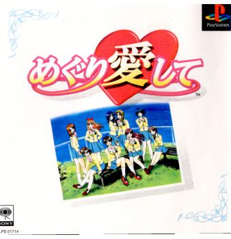 【中古即納】[PS]めぐり愛して ソニー・ミュージックエンタテインメント (19990225)