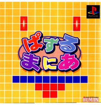 【中古即納】[PS]ぱずるまにあ ヒューマン (19990225)