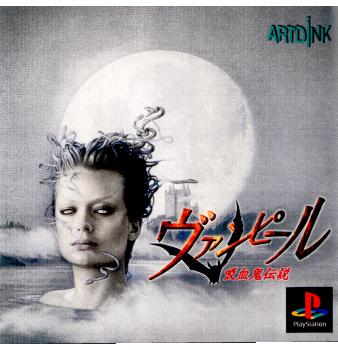 【中古即納】[PS]ヴァンピール 吸血鬼伝説 アートディンク (19990304)