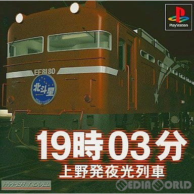 【中古即納】[PS]19時03分 上野発夜光列車 ヴィジット (19990304)