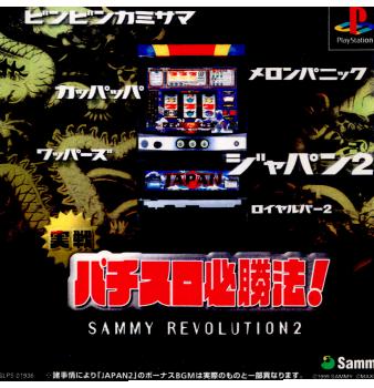 【中古即納】[表紙説明書なし][PS] 実戦パチスロ必勝法 サミーレヴォリューション2(19990408)