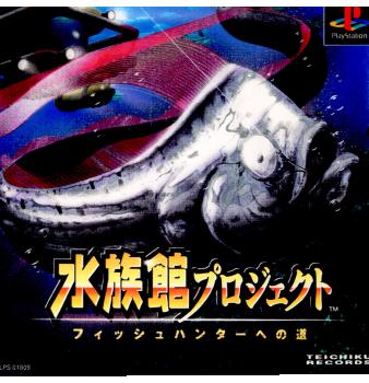【中古即納】[PS]水族館プロジェクト フィッシュハンターへの道 テイチク (19950311)