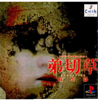 【中古即納】[表紙説明書なし][PS]サウンドノベルエボリューション1 弟切草 蘇生篇 スパイク・チュンソフト (19990325)