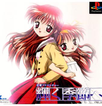 【中古即納】[PS]輝く季節へ 初回限定版 キッド (19990401)