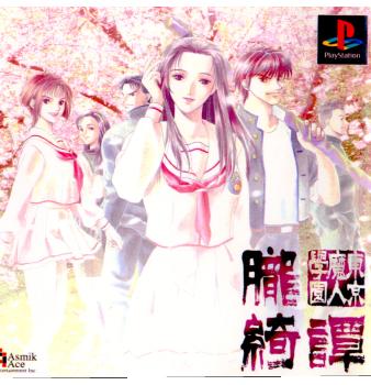 【中古即納】[表紙説明書なし][PS]東京魔人学園朧綺譚 アスミック・エース (19990422)