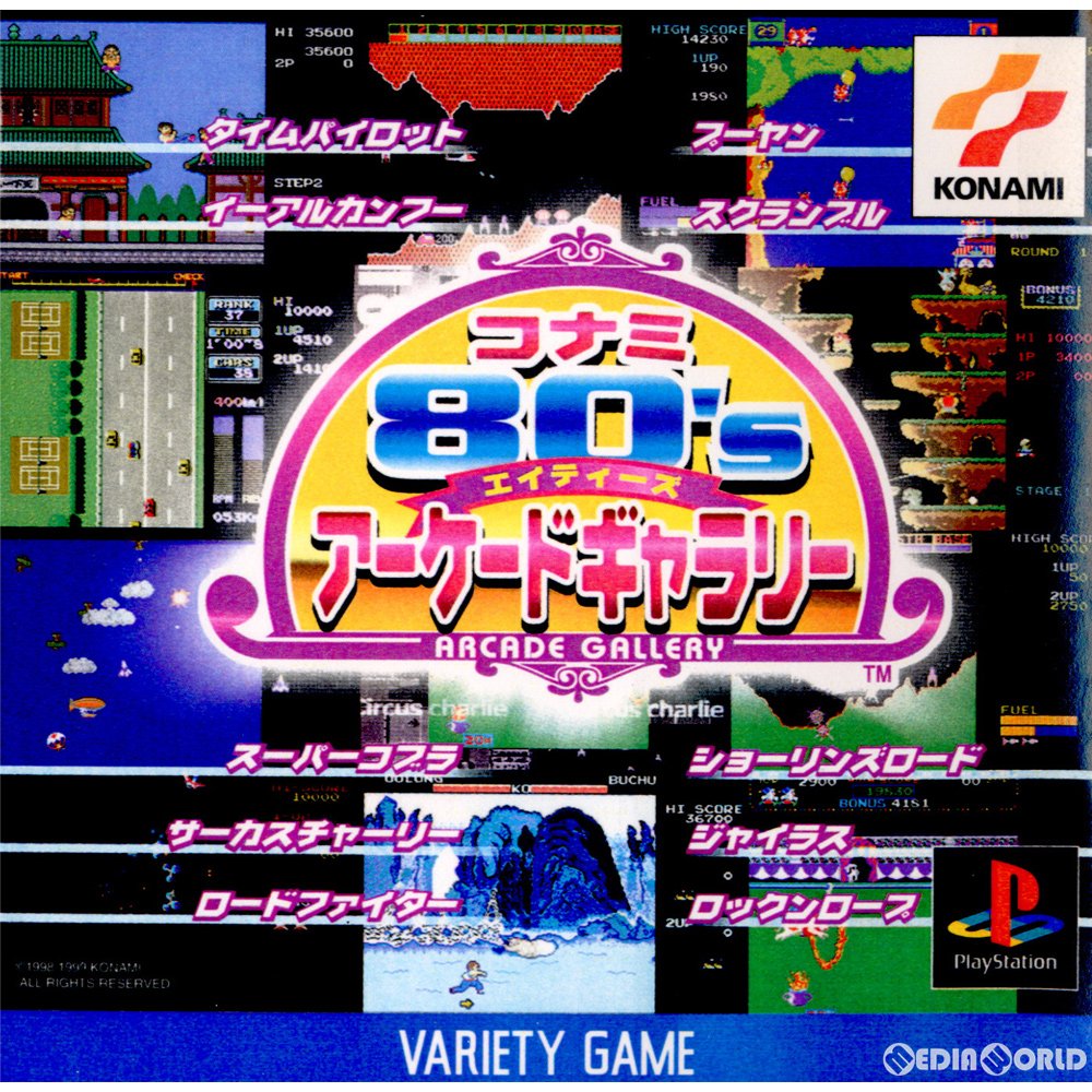 【中古即納】[表紙説明書なし][PS] コナミ80'Sアーケードギャラリー(Konami 80's Arcade Gallery) (19990513)