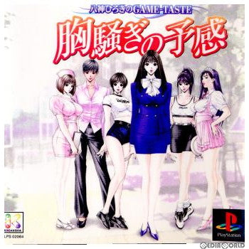 【中古即納】[PS]八神ひろきのGAME-TASTE 胸騒ぎの予感 講談社 (19990520)