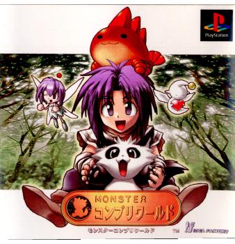 【中古即納】[PS]モンスターコンプリワールド アイディアファクトリー (19990527)