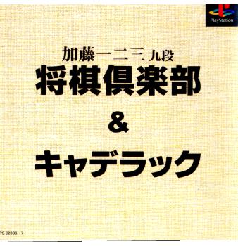 【中古即納】[PS]加藤一二三九段将棋倶楽部&キャデラック ヘクト (19990527)
