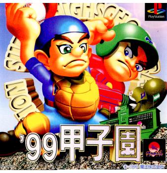 【中古即納】[PS]99甲子園 魔法株式会社 (19990617)