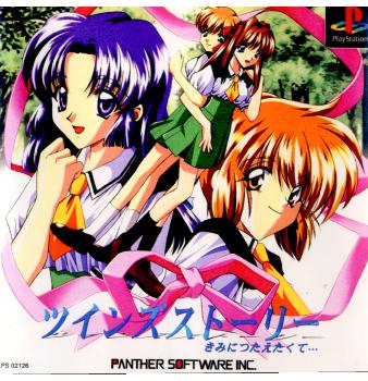 【中古即納】[PS]ツインズストーリー きみにつたえたくて・・・ パンサーソフトウェア (19990624)