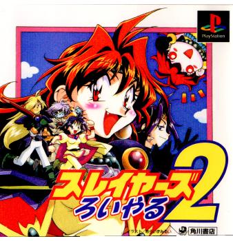 【中古即納】[PS]スレイヤーズ ろいやる2 角川書店 (19990701)