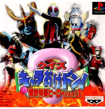 【中古即納】[PS]クイズ キャラおけドン! 東映特撮ヒーロー PART1 バンダイナムコエンターテインメント (19990722)