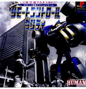 【中古即納】[PS]リモートコントロール ダンディ(Remote Control Dandy) ヒューマン (19990722)