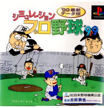 【中古即納】[表紙説明書なし][PS]シミュレーションプロ野球99(19990729)