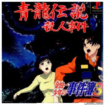 【中古即納】[PS]金田一少年の事件簿3 青龍伝説殺人事件 講談社 (19990805)