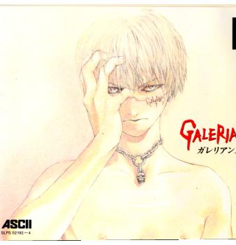 【中古即納】[表紙説明書なし][PS]ガレリアンズ アスキー (19990826)