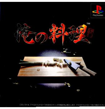 【中古即納】[表紙説明書なし][PS]俺の料理 ソニー・コンピュータエンタテインメント (19990909)