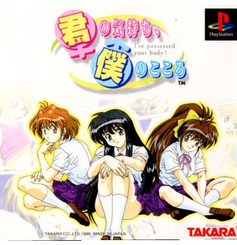 【中古即納】[PS]君の気持ち、僕のこころ タカラトミー (19990914)