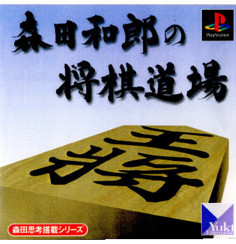 【中古即納】[PS]森田和郎の将棋道場 悠紀エンタープライズ (19990922)