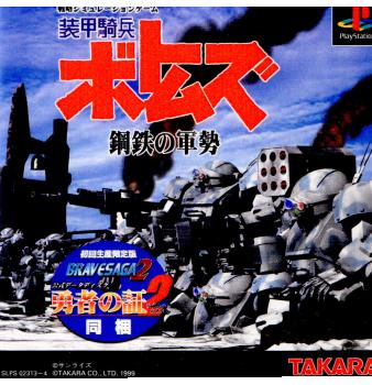 【中古即納】[PS]装甲騎兵ボトムズ 鋼鉄の軍勢 初回生産限定版 タカラ (19990930)