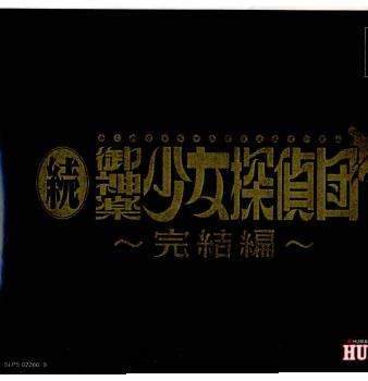 【中古即納】[PS]続・御神楽少女探偵団 ～完結編～ ヒューマン (19991007)