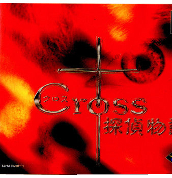 【中古即納】[PS]クロス探偵物語 ワークジャム (19991021)