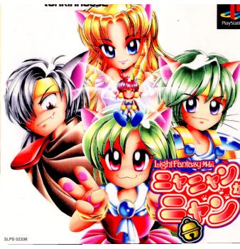【中古即納】[PS]Light Fantasy外伝(ライトファンタジー外伝) ニャニャンがニャン トンキンハウス (19991021)
