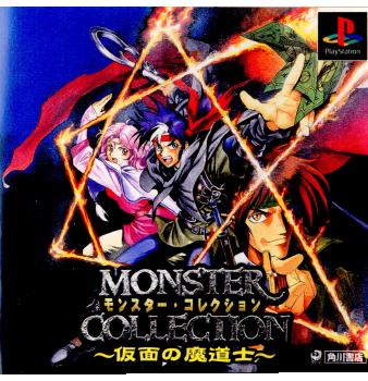 【中古即納】[PS]モンスター・コレクション ～仮面の魔道士～ 角川書店 (19991028)