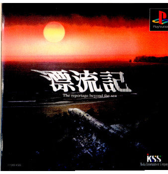 【中古即納】[PS]漂流記(ひょうりゅうき) ケイエスエス (19991028)