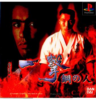 【中古即納】[PS]一撃 鋼の人 バンダイ (19991102)