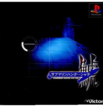 【中古即納】[PS]サブマリンハンター鯱(シャチ) ビクターインタラクティブ (19991102)