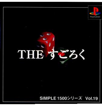 【中古即納】[表紙説明書なし][PS]SIMPLE1500シリーズ Vol.19 THE すごろく ディースリー・パブリッシャー (19991118)