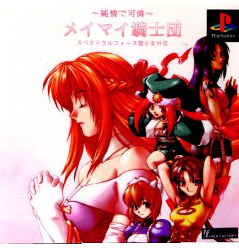 【中古即納】[表紙説明書なし][PS]純情で可憐 メイマイ騎士団 スペクトラルフォース聖少女外伝 アイディアファクトリー (19991125)