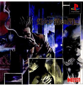 【中古即納】[PS]探偵 神宮寺三郎 灯火が消えぬ間に データイースト (19991125)