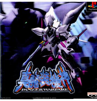 【中古即納】[PS]真・魔装機神 PANZER WARFARE(パンツァー ウォーフェア) バンダイナムコエンターテインメント (19991125)