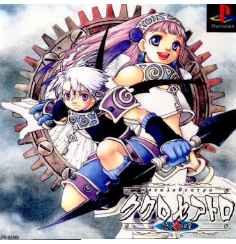 【中古即納】[PS]ククロセアトロ 悠久の瞳 サン電子 (19991202)