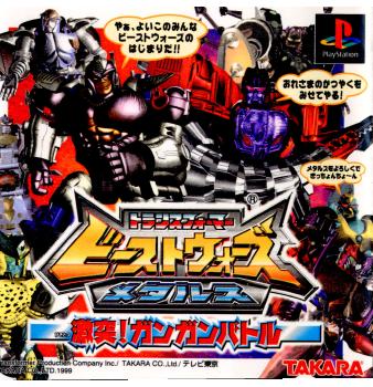 【中古即納】[PS]トランスフォーマー ビーストウォーズメタルス 激突!ガンガンバトル タカラトミー (19991209)