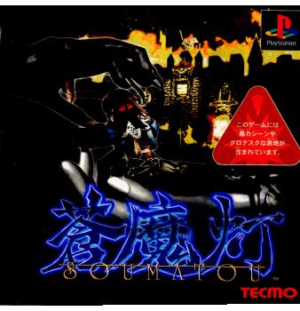 【中古即納】[PS]蒼魔灯(SOUMATOU)(19991209)