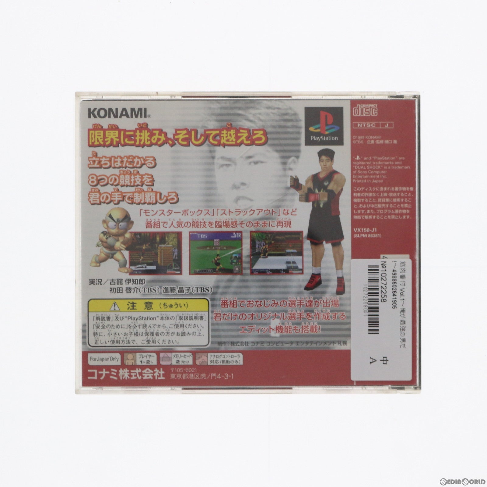 【中古即納】[表紙説明書なし][PS]筋肉番付 Vol.1 〜俺が最強の男だ!〜(19991216)