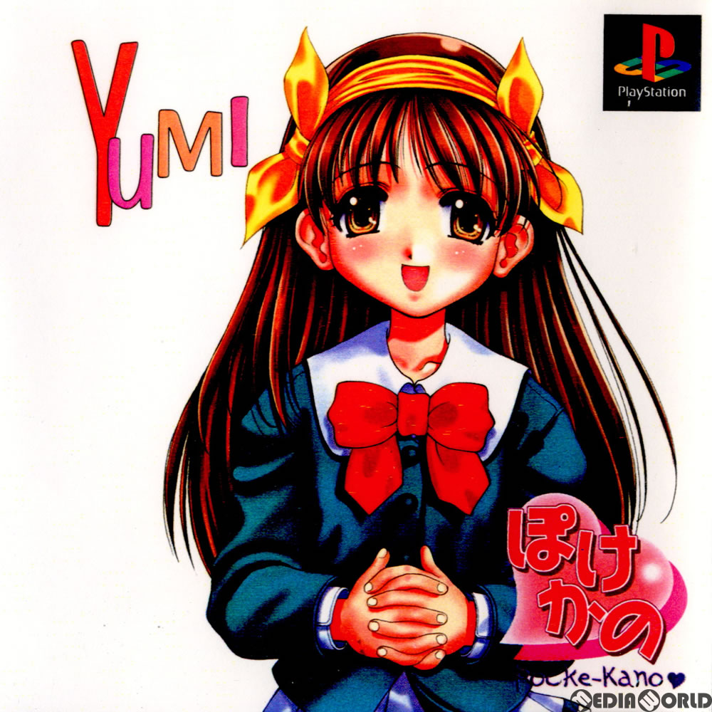 【中古即納】[PS]ぽけかの～愛田由美～ データム・ポリスター (19991216)