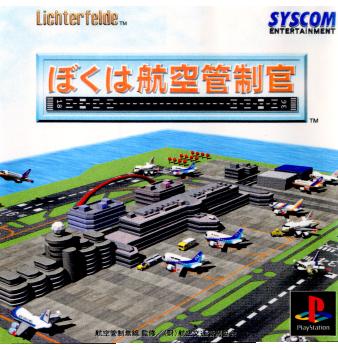 【中古即納】[PS]ぼくは航空管制官 シスコンエンタテインメント (19991222)