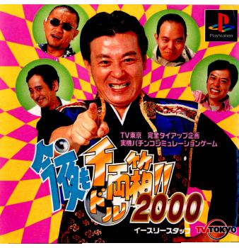 【中古即納】[表紙説明書なし][PS]今夜も千両(ドル)箱!!2000 ハーティロビン (20000113)
