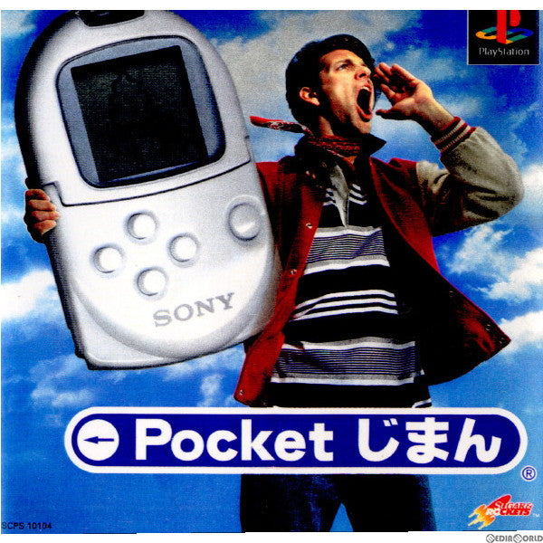 【中古即納】[表紙説明書なし][PS]ポケットじまん ソニー・コンピュータエンタテインメント (20000113)
